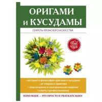 Владимирова С.Е. "Оригами и кусудамы"