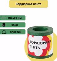 Лента бордюрная, пластиковая 10 см х 6 м, хаки. Идеальна для украшения участков, а также защиты посадок от разрастания и прорастания сорняков