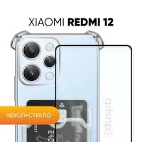 Комплект 2 в 1: Чехол №05 + стекло для Xiaomi Redmi 12 / защитный прозрачный клип-кейс с карманом для карт и противоударными углами на Ксиоми (Сяоми) Редми 12