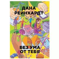 Рейнхардт Д. "Без ума от тебя"