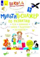 Мультитренажер по развитию речи, внимания, памяти, мышления, восприятия: В 4 ч. Ч. 4. 2-е изд., стер.. Теремкова Н.Э. Просвещение