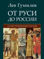 Гумилев Л. Н. "От Руси до России"