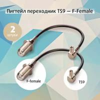 Пигтейл переходник, кабельная сборка TS9 - F female для модема Huawei, ZTE - 2 шт