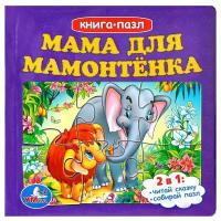 Развивающая игрушка Умка Книга-пазл Мама для мамонтенка (6 пазлов)