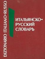 Карманный итальянско-русский словарь. Около 10000 слов