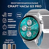 Умные часы женские G3 PRO Fashion Smart Watch 42MM, 1.32 AMOLED, iOS, Android, Bluetooth звонки, Уведомления, Cеребристый