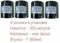 Красящая лента (риббон) WAX 60мм х 300м, втулка 1', ширина втулки - 60мм (черный, OUT) - 4 ролика