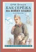 Как Серёжа на войну ходил. Рассказы Яковлев Ю. Я