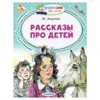 Зощенко М. "Читаем сами без мамы. Рассказы про детей"