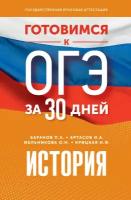 Готовимся к ОГЭ за 30 дней. История Баранов П. А, Артасов И. А, Мельникова О. Н