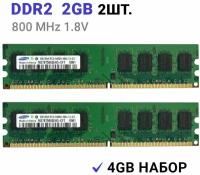 Оперативная память Samsung DIMM DDR2 2Гб 800 mhz для ПК 2 ШТ