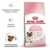 Корм для котят сухой Royal Canin Mother & Babycat с птицей