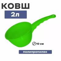 Ковш пластмассовый 2л