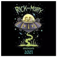 Календарь настенный на 2021 год "Рик и Морти"