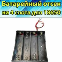 Батарейный отсек для аккумулятора Li ion 18650 на 4 слота, 1 шт