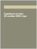 Судебные уставы 20 ноября 1864 года