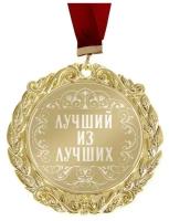 Медаль с гравировкой «Лучший из лучших», d=7 см