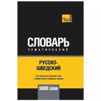 Таранов А.М. "Русско-шведский тематический словарь - 5000 слов"