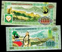 100 рублей - республика дагестан. Памятная сувенирная купюра