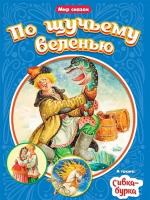 Книжка Проф-пресс Мир сказок, По щучьему веленью. Сивка-Бурка, стр 16