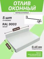 Отлив оконный 230*1000 мм белый RAL 9003 5 шт