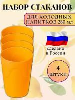 Стаканы многоразовые 280 мл набор 4шт