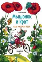 Мышонок и Крот. Наш кусочек неба (Анри Мёнье, иллюстратор Бенжамен Шо)