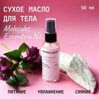 Сухое масло для тела Molecules Escentric N2 50мл