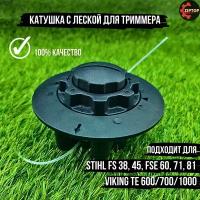 Катушка с леской для триммера Штиль STIHL FS 38, 45, FSE 60, 71, 81 Viking TE 600/700/1000