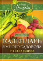 Анна Зорина - Календарь умного садовода и огородника