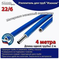 Утеплитель для труб "Изоком" 22/6 синий (по 2 м)-4м/трубка пенополиэтиленовая изоляционная