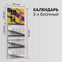 Календарь квартальный 2024г, 1 шт