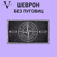 Патч текстильный, Нашивка на одежду, Шеврон, STONE ISLAND Стон Айленд, 9,5х5,5 см (без пуговиц)