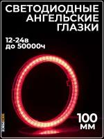 Кольцо ангельских глазок 100мм с линзой Красный 1 шт