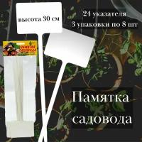 Таблички "Памятка садовода" для маркировки растений, метка для рассады 24 штуки, высота 30 см