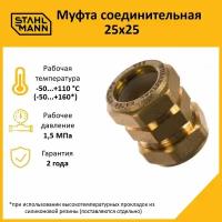 Муфта Stahlmann 25х25 EF