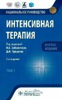 Заболотских И. Б, Проценко Д. Н. "Национальное руководство. Интенсивная терапия. Краткое издание: в 2 т. — Том. 1."