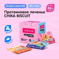 Chikalab CHIKA BISCUIT Протеиновое печенье без сахара с фруктовой начинкой Ассорти mini, 3шт х 50г