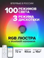 Люстра светодиодная bluetooth, rgb светильник, с колонкой, в детскую