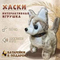 Интерактивная игрушка собака Хаски для детей, двигающийся волк на батарейках плюшевый,,бежевый