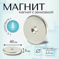 Магнит Magtrade с зенковкой, диск 40х5,5х5мм, под болт/саморез, 1шт