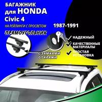 Багажник на крышу Хонда Цивик 4 (Honda Civic 4) универсал 1987-1991, на рейлинги с просветом. Замки, прямоугольные дуги