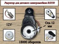 Редуктор для электромобиля RS550 12V 18000 оборотов