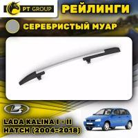 Рейлинги ПТ Групп "Комфорт" для Lada Kalina I - II Hatchback (2004-2018) (Лада Калина), серебристый муар LKX-04-551522.46