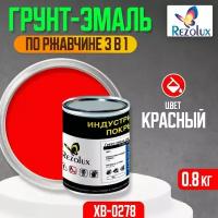 Грунт-эмаль 3 в 1 по ржавчине 0,8 кг., Rezolux ХВ-0278, защитное покрытие по металлу от воздействия влаги, коррозии и износа, цвет красный