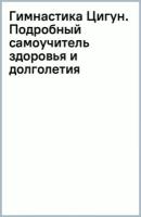 Минь Лао - Гимнастика Цигун. Подробный самоучитель здоровья и долголетия