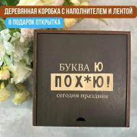 Упаковка подарка. Подарочная коробка деревянная с гравировкой "Буква Ю"