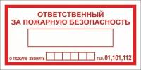 Знак F20 "Ответственный за пожарную безопасность/При пожаре звонить 01, 101, 112", 150x300 мм, пленка, 3шт./Стандарт-Технологии/ГОСТ 12.4.026-2015