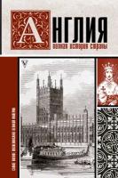 Книга АСТ "Англия. Полная история страны." Мортинсон Дж