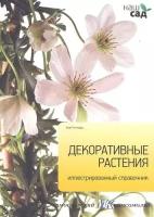 Титчмарш А. "Декоративные растения. Иллюстрированный справочник"